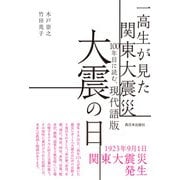 一高生が見た関東大震災 100年目に読む、現代語版 大震の日（西日本出版社） [電子書籍]