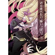 君を食べたい、腹いっぱい。3（ライトリーズン） [電子書籍]