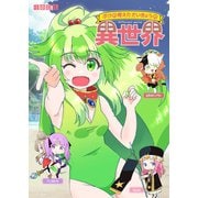 ボクの考えたさいきょうの 異世界（ナンバーナイン） [電子書籍]