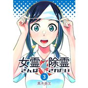 女霊さんは除霊されたい（3）（ナンバーナイン） [電子書籍]