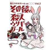 殺人ウサギガールvs○○○ vol.2 その後の殺人ウサギガール（ナンバーナイン） [電子書籍]