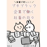 後輩が欲しい！プチブラック企業で働く社畜の日々 vol.2（ナンバーナイン） [電子書籍]