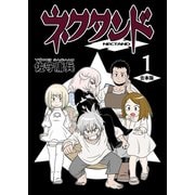 ネクタンド【合本版】（1）（ナンバーナイン） [電子書籍]