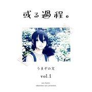 或る過程。 1巻（ナンバーナイン） [電子書籍]