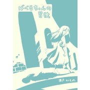 ばべるちゃんの冒険（ナンバーナイン） [電子書籍]