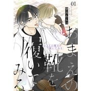 おまえの靴を履いてみる【合冊版】 1巻（ナンバーナイン） [電子書籍]