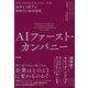 AIファースト・カンパニー――アルゴリズムとネットワークが経済を支配する新時代の経営戦略（英治出版） [電子書籍]
