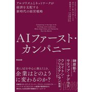 AIファースト・カンパニー――アルゴリズムとネットワークが経済を支配する新時代の経営戦略（英治出版） [電子書籍]