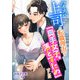 ハイスぺ上司の転職理由は「奥手女子を落とすため」でした（くるみ舎） [電子書籍]