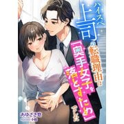 ハイスぺ上司の転職理由は「奥手女子を落とすため」でした（くるみ舎） [電子書籍]