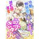 冷酷無慈悲な軍人王ですが、滅亡国の王女にラブきゅんです！（くるみ舎） [電子書籍]