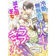 冷酷無慈悲な軍人王ですが、滅亡国の王女にラブきゅんです！（くるみ舎） [電子書籍]