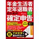 年金生活者・定年退職者のための確定申告 令和6年3月15日締切分（技術評論社） [電子書籍]