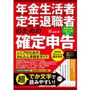 年金生活者・定年退職者のための確定申告 令和6年3月15日締切分（技術評論社） [電子書籍]