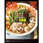 至高の鍋 黄金の配合つゆで〆までおいしい一生モノレシピ100（KADOKAWA） [電子書籍]
