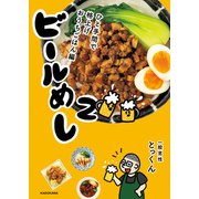 ビールめし2 ひと手間で格上げおうちごはん編（KADOKAWA） [電子書籍]