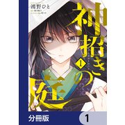 神招きの庭【分冊版】 1（KADOKAWA） [電子書籍]