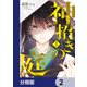 神招きの庭【分冊版】 2（KADOKAWA） [電子書籍]