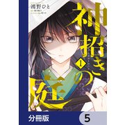 神招きの庭【分冊版】 5（KADOKAWA） [電子書籍]
