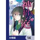 神招きの庭【分冊版】 14（KADOKAWA） [電子書籍]
