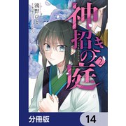 神招きの庭【分冊版】 14（KADOKAWA） [電子書籍]