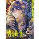 青騎士 第16B号（KADOKAWA） [電子書籍]