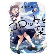 コロッケと栞（KADOKAWA） [電子書籍]