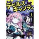 デビルズキャンディ 1（KADOKAWA） [電子書籍]