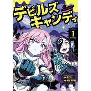 デビルズキャンディ 1（KADOKAWA） [電子書籍]