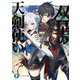 双星の天剣使い4（KADOKAWA） [電子書籍]