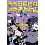 唐木田探偵社の物理的対応（KADOKAWA） [電子書籍]