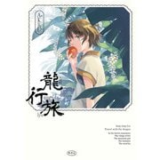 龍行旅（KADOKAWA） [電子書籍]