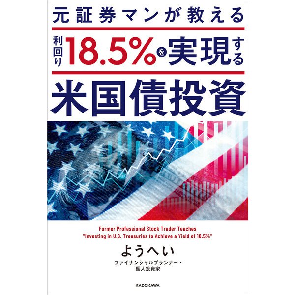 元証券マンが教える 利回り18.5％を実現する米国債投資（KADOKAWA） [電子書籍]