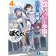 妹が女騎士学園に入学したらなぜか救国の英雄になりました。ぼくが。4（KADOKAWA） [電子書籍]