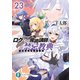 ロクでなし魔術講師と禁忌教典23（KADOKAWA） [電子書籍]