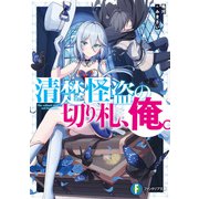 清楚怪盗の切り札、俺。（KADOKAWA） [電子書籍]