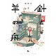 針と羊の舟 2（KADOKAWA） [電子書籍]