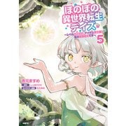 ほのぼの異世界転生デイズ ～レベルカンスト、アイテム持ち越し！ 私は最強幼女です～ 5（KADOKAWA） [電子書籍]