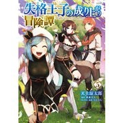 失格王子の成り上がり冒険譚 5（KADOKAWA） [電子書籍]