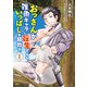 おっさんが雑魚キャラに転生するも、いっぱしを目指す。 1（KADOKAWA） [電子書籍]