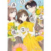 休日限定彼女 2【電子限定特典付き】（KADOKAWA） [電子書籍]