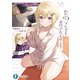 わたし、コレでも女の子なんすよ？ ～最高の男友達だと思っていた後輩が、じつは美少女だった件～【電子特別版】（KADOKAWA） [電子書籍]