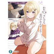わたし、コレでも女の子なんすよ？ ～最高の男友達だと思っていた後輩が、じつは美少女だった件～【電子特別版】（KADOKAWA） [電子書籍]