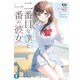二番目な僕と一番の彼女【電子特別版】（KADOKAWA） [電子書籍]