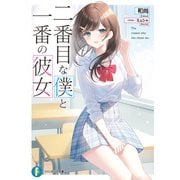 二番目な僕と一番の彼女【電子特別版】（KADOKAWA） [電子書籍]