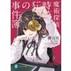 魔術探偵・時崎狂三の事件簿（KADOKAWA） [電子書籍]
