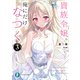 貴族令嬢。俺にだけなつく3（KADOKAWA） [電子書籍]