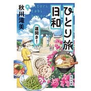 ひとり旅日和 運開き！（KADOKAWA） [電子書籍]