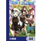 失格王子の成り上がり冒険譚【分冊版】 44（KADOKAWA） [電子書籍]