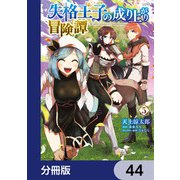 失格王子の成り上がり冒険譚【分冊版】 44（KADOKAWA） [電子書籍]